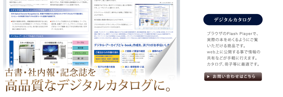 デジタカタログ 古書・社内報・記念誌を高品質なデジタルカタログに。