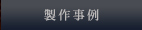 製作事例